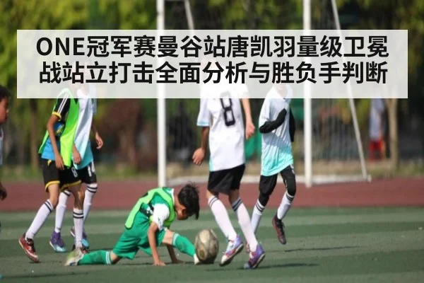 ONE冠军赛曼谷站唐凯羽量级卫冕战站立打击全面分析与胜负手判断 - CQ9